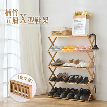 【樂嫚妮】楠竹免安裝五層X型鞋架 折疊鞋櫃