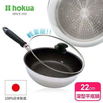 【日本北陸hokua】日本製大金IH輕量級不沾深型平底鍋22cm(含蓋)不挑爐具/可用金屬鏟
