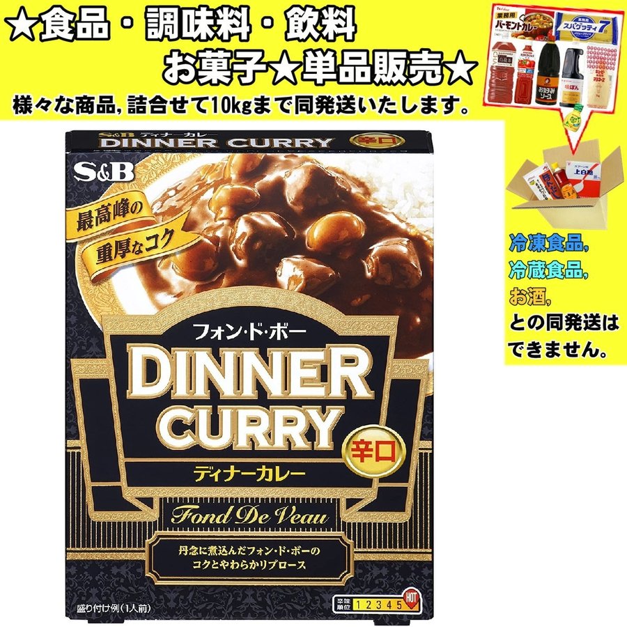 エスビー食品 フォン･ド･ボー ディナーカレー レトルト 辛口 200g