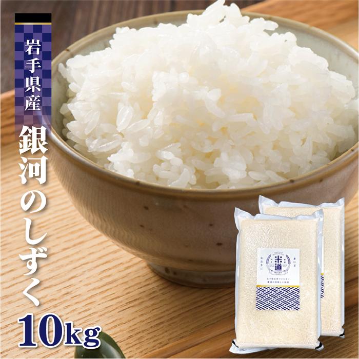 米 10kg 送料無料 白米 銀河のしずく 5kg×2 令和五年産 送料無料  岩手県産 特Ａ 10キロ お米 玄米 ごはん 慣行栽培米 一等米 単一原料米 分付き米対応可