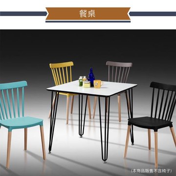 IHouse-泰迪 簡約風 2尺餐桌