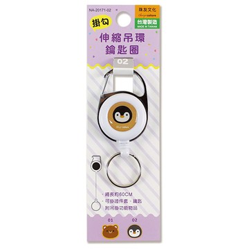 掛勾伸縮吊環鑰匙圈-企鵝
