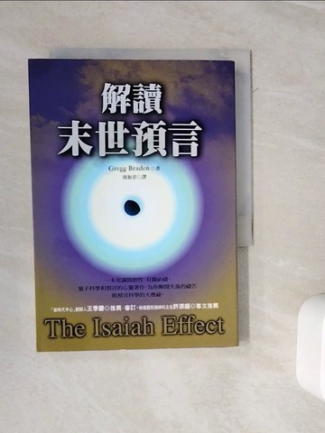 【書寶二手書T4／宗教_WOX】解讀末世預言_Gregg Braden, 周和君