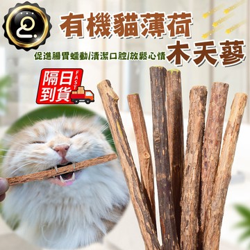 野生木天蓼 貓薄荷 貓草 木天蓼 有機貓薄荷 蟲癭果實 貓咪玩具 寵物磨牙 促進喝水慾望 貓咪磨牙 QJ2557