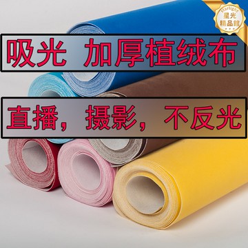 【吸光不反光】攝影背景布 植絨布 黑絨布 拍照布 背景板 純色背景 黑色白色 影棚道具 靜物人像拍攝