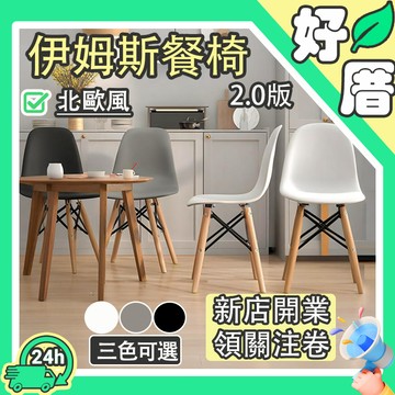 ⚠️少數尾單&早鳥優惠💥伊姆斯椅 餐桌椅 餐椅 餐廳椅 造型椅 伊姆斯餐椅 北歐風 樺木腳椅 工業風 L型餐椅 休閒椅