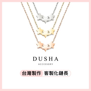𝐃𝐔𝐒𝐇𝐀.𝐬𝐭𝐞𝐞𝐥︴純鋼項鍊 小星星串鎖骨項鏈－杜莎鋼飾