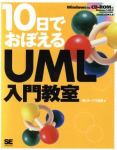  １０日でおぼえるＵＭＬ入門教室 １０日でおぼえるシリーズ／オージス総研(著者)