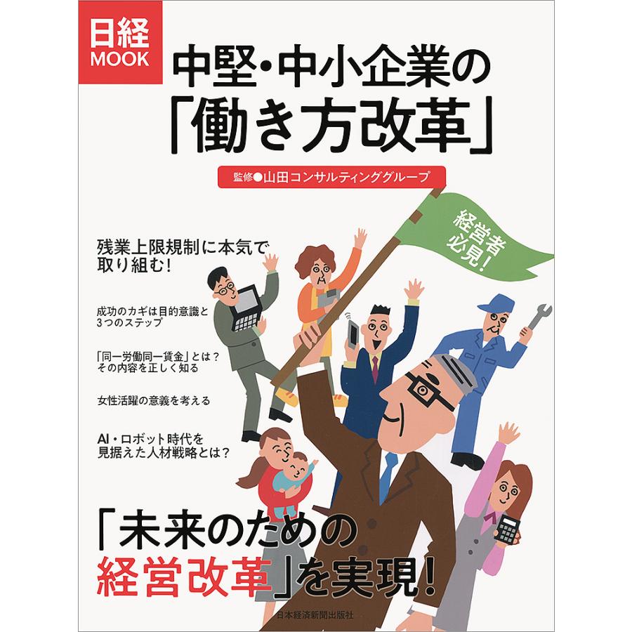 中堅・中小企業の 働き方改革