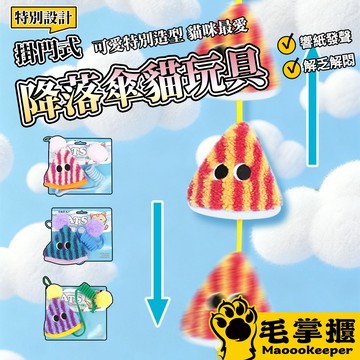 彈簧降落傘掛門式貓玩具 貓咪玩具 自嗨解悶 盪鞦韆 掛門式毛球彈力繩 逗貓棒 彈簧響紙 寵物用品 毛掌櫃寵物
