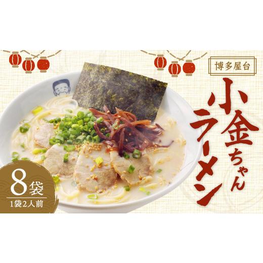 ふるさと納税 福岡県 遠賀町 博多屋台「小金ちゃん」ラーメン 16食入り（2食×8袋） 博多ラーメン 豚骨