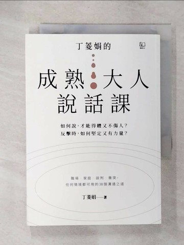 【書寶二手書T4／溝通_UY8】丁菱娟的成熟大人說話課_丁菱娟