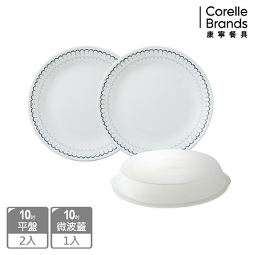 【Corelle Brands 康寧餐具】典雅蕾絲10吋平盤兩入加10吋微波蓋