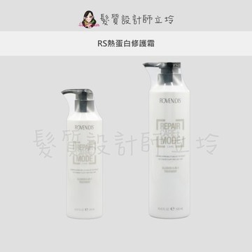 立坽『免沖洗護髮』ROVENDIS羅凡迪詩 RS熱蛋白修護霜 LM15 LH07
