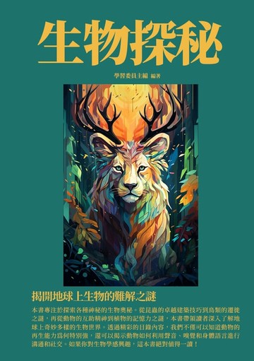 【電子書】生物探秘：揭開地球上生物的難解之謎