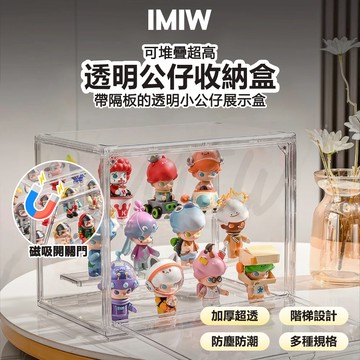 現貨⚡IMIW 泡泡瑪特展示盒 公仔展示盒 公仔收納盒 泡泡瑪特DIMOO LABUBU展示盒 壓克力展示盒 透明收納盒