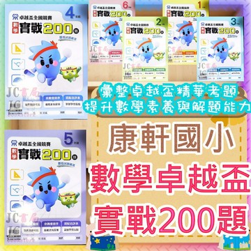 【JC書局】康軒國小 卓越盃 數學 實戰200題 1年級 2年級 3年級 4年級 5年級 6年級 資優 素養 競賽