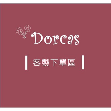 客製下單區 x 請私訊小編留言✞  此處為補差額頁面 , 請勿在此下單 歡迎您至本館其他商品頁面挑選參觀選購 , 謝謝您