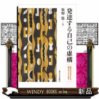 発達する自己の虚構教育を可能とする概念をとらえ返す