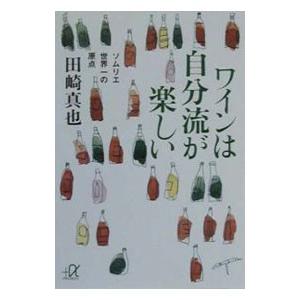 ワインは自分流が楽しい／田崎真也