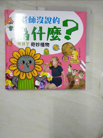 【書寶二手書T5／少年童書_QZB】老師沒說的為什麼？《奇妙植物》_Lobster
