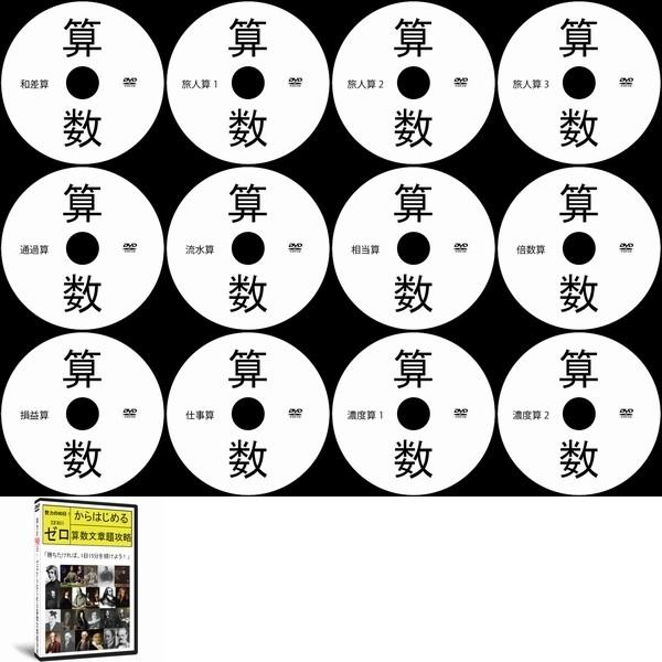 中学受験算数文章題DVD全12枚