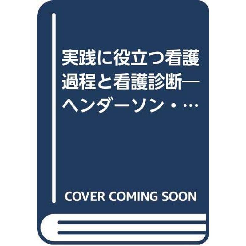 実践に役立つ看護過程と看護診断?ヘンダーソン・ゴードンのデータベースに基づく事例展開