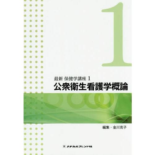 最新保健学講座