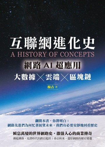 【電子書】互聯網進化史：網路AI超應用 大數據×雲端×區塊鏈