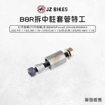 JZ 傑能【拆中柱套管特工 水冷BWS】中柱套管 拆卸 適用 六-七代勁戰 小小兵 LIMI CUXI115 AUGUR