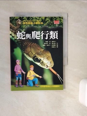 【書寶二手書T7／兒童文學_WJP】神奇樹屋小百科18：蛇與爬行類_薩爾．莫多卡（Sal Murdocca）, 吳健豐