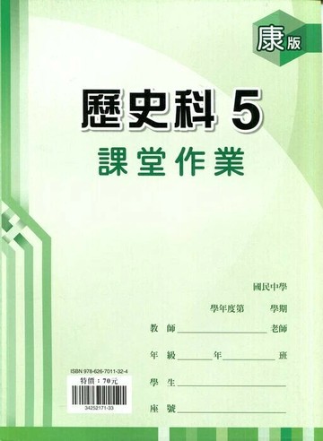 鼎甲文教 課堂作業康版 歷史 (5)Q (1版) 編輯部  鼎甲文教