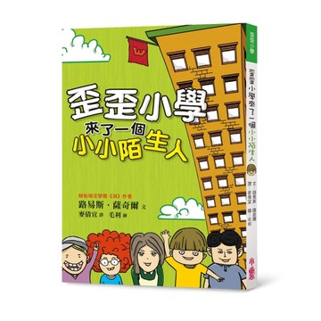 歪歪小學來了一個小小陌生人（三版）[二手書_良好]