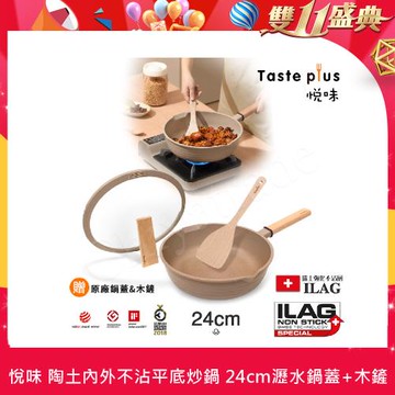 【Taste Plus】悅味元麥 瑞士科技 陶土內外不沾鍋 平底炒鍋 24cm IH全對應(贈瀝水鍋蓋+木鏟)