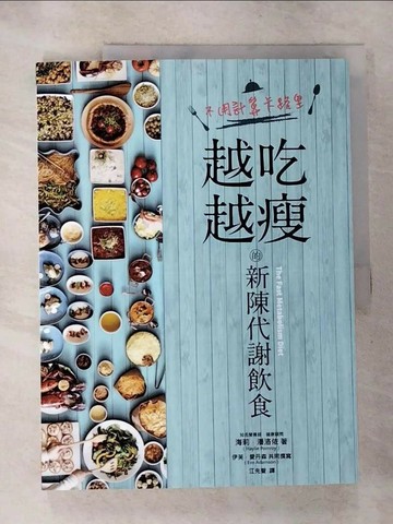 【書寶二手書T4／養生_SAC】不用計算卡路里，越吃越瘦的新陳代謝飲食_海莉．潘洛依