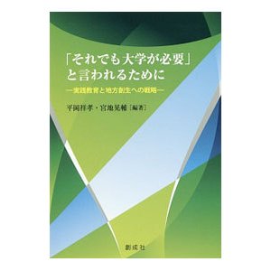 「それでも大学が必要」と言われるために／平岡祥孝