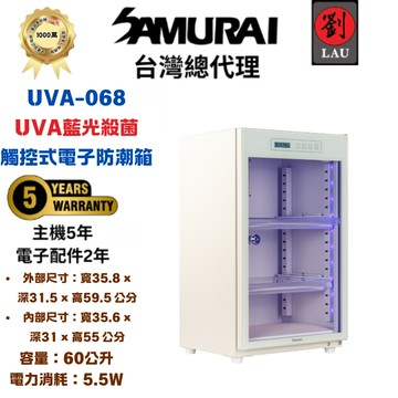 [劉氏國際]SAMURAI UVA藍光殺菌觸控式電子防潮箱 UVA-068(白)
