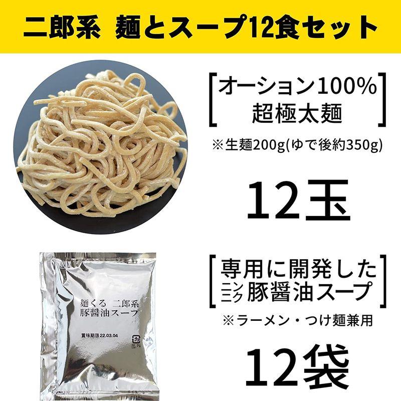 二郎系 超極太 オーション生麺（200g 冷凍）ラーメン つけ麺 ごわごわ・ワシワシ食感 麺くる (麺＆ニンニク豚醤油スープ, 12食)