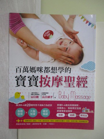 【書寶二手書T1／保健_Y6E】百萬媽咪都想學的寶寶按摩聖經：解決0～4歲20種不適＆行為症狀，促進身體、大腦發展、穩定情緒，讓寶寶更好帶！_山口創, 山口彩子,  劉淳