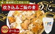 うに 炊き込みご飯の素 炊き込みご飯 ウニ 雲丹 キタムラサキウニ 500g 2合炊き 2～3人前