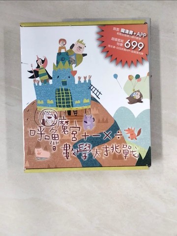 【書寶二手書T5／少年童書_SDR】呼嚕魔宮+-*/數學大挑戰