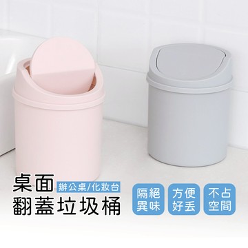 桌上垃圾桶 小垃圾桶 桌面垃圾桶 垃圾桶北歐 小垃圾桶桌上 垃圾筒 防臭垃圾桶 翻蓋垃圾桶 帶蓋垃圾桶【B067】