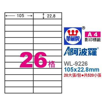 【阿翔小舖】『華麗牌』阿波羅A4影印紙 WL-9226 影印.雷射.噴墨三用紙 105X22.8mm 520張/包