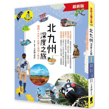 北九州深度之旅：福岡、大分、佐賀、長崎、熊本(最新版)／王彥涵(彥彥)『魔法書店』