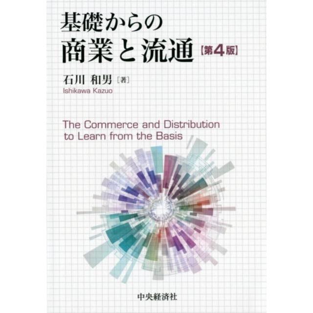 基礎からの商業と流通