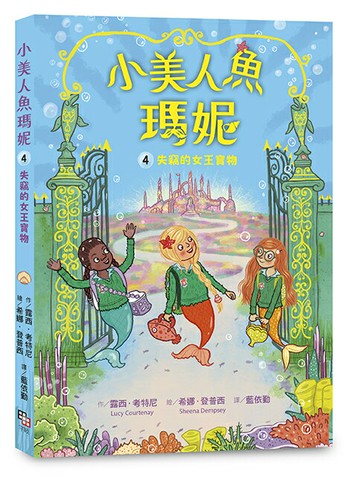【讀書共和國】小美人魚瑪妮4：失竊的女王寶物