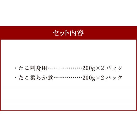 ふるさと納税 熊本県 天草地だこセット 計800g たこ刺身用 400g たこ柔らか煮 400g