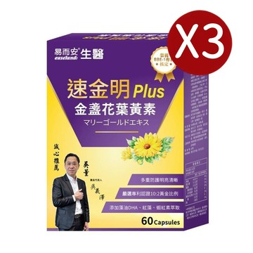 易而安 專利金盞花葉黃素-60粒X3盒
