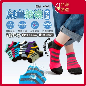 船襪 童襪【台灣製+現貨+發票】棉襪/襪子/男/兒童襪/休閒/透氣/休閒/條紋/多色/型號:A506【FAV】