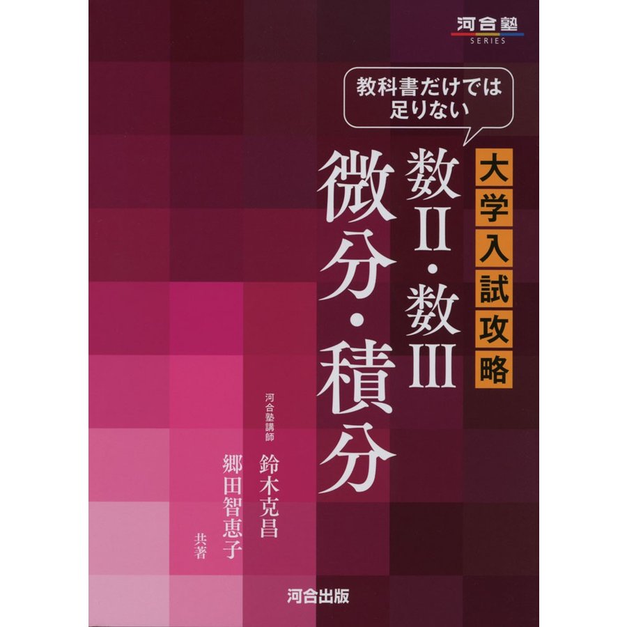 教科書だけでは足りない大学入試攻略数2・数3微分・積分